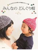 みんなの どんぐり帽