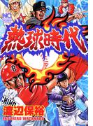 熱球時代(ニチブンコミック)