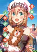 魔女と不死身の悪魔（２）(BLIC)