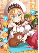 魔女と不死身の悪魔（１）(BLIC)