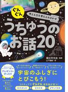 ぐんぐん考える力を育むよみきかせ　うちゅうのお話20
