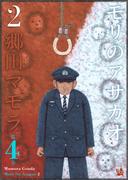 モリのアサガオ2 4巻
