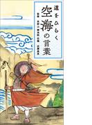 道をひらく　空海の言葉