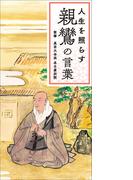 人生を照らす　親鸞の言葉