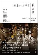 日本における「私」の姿