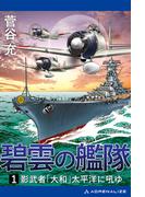 碧雲の艦隊（１）　影武者「大和」太平洋に吼ゆ