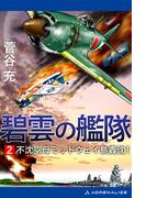 碧雲の艦隊（２）　不沈空母ミッドウェイ島轟沈！