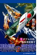碧雲の艦隊（３）　ダブル大和、真珠湾突撃す