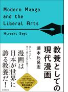 教養としての現代漫画
