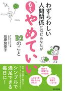 わずらわしい人間関係に悩むあなたが「もう、やめていい」32のこと