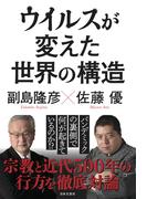 ウイルスが変えた世界の構造
