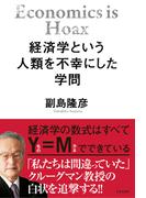 経済学という人類を不幸にした学問