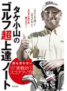 タケ小山のゴルフ超上達ノート