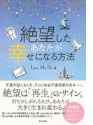 絶望したあなたが幸せになる方法