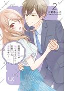 完璧で最高の私にホレないのは天然バカなお前のせい！ 2(urakoi)
