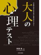 大人の心理テスト