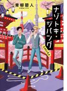 ナゾトキ・ジパング　ＳＡＫＵＲＡ(小学館文庫)