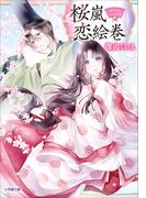 桜嵐恋絵巻(小学館文庫キャラブン！)