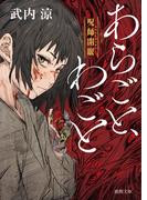 あらごと、わごと　呪師開眼(徳間文庫)