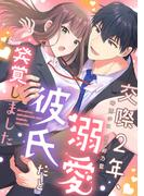 交際2年、溺愛彼氏だと発覚しました【描き下ろし付き電子単行本】(ラブチュコラ)