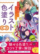 ゼロからはじめてマスターできる　イラスト色塗り講座