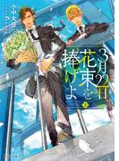 3月22日、花束を捧げよ (上)(キャラ文庫)