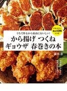 うちで作るから最高においしい！ から揚げ つくね ギョウザ 春巻きの本