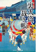 裏火盗裁き帳【八】(コスミック・時代文庫)