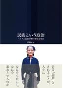 民族という政治
