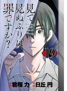 見て見ぬふりは、罪ですか？【分冊版】 19(ガンガンコミックスONLINE)