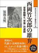 西岡竹次郎の雄弁