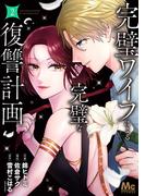 完璧ワイフによる完璧な復讐計画 単行本版 2(マーガレットコミックスDIGITAL)
