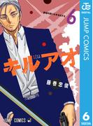 キルアオ 6(ジャンプコミックスDIGITAL)