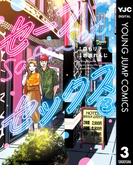 セーフセックス 3(ヤングジャンプコミックスDIGITAL)