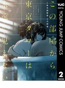 この部屋から東京タワーは永遠に見えない 中(ヤングジャンプコミックスDIGITAL)