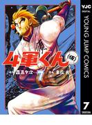 4軍くん（仮） 7(ヤングジャンプコミックスDIGITAL)