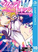 マリッジトキシン 10(ジャンプコミックスDIGITAL)