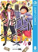 ショーハショーテン！ 8(ジャンプコミックスDIGITAL)