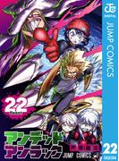 アンデッドアンラック 22(ジャンプコミックスDIGITAL)