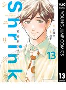 Shrink～精神科医ヨワイ～ 13(ヤングジャンプコミックスDIGITAL)
