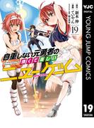 自重しない元勇者の強くて楽しいニューゲーム 19(ヤングジャンプコミックスDIGITAL)