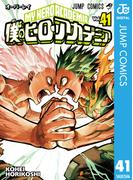 僕のヒーローアカデミア 41(ジャンプコミックスDIGITAL)