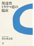 発達性トラウマ症の臨床