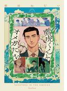 鷹虎くんとオメガたち【単行本版】１(Canna Comics)