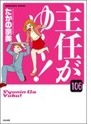 【106-110セット】主任がゆく！（分冊版）