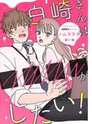 【全1-3セット】白崎さんは■■■■がしたい！(ジュールコミックス)