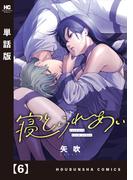 【6-10セット】寝とられあい【単話版】(トレイルコミックス)