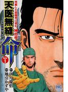 【全1-5セット】天医無縫 命