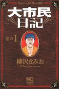 【全1-6セット】大市民日記