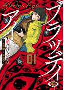 【全1-3セット】ブラッディ・アイ－晒されてシネ－
